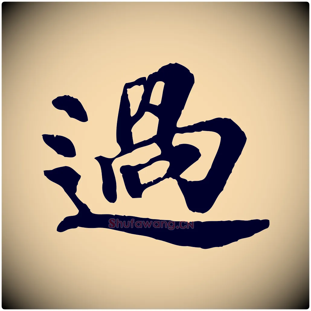 過毛笔行楷写法,摘自宋代苏过诗帖