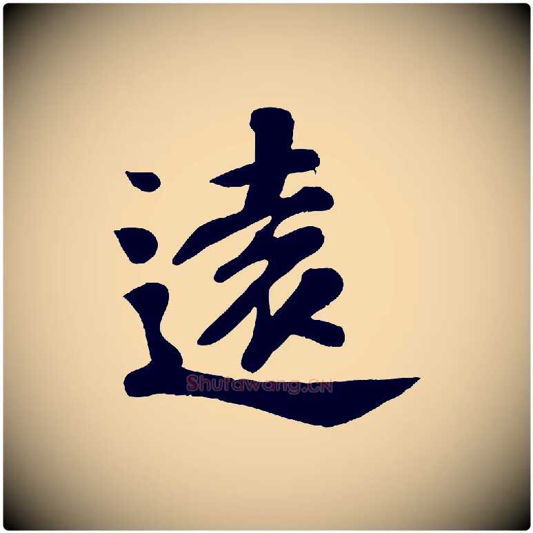 遠毛笔行楷写法,摘自宋代苏过诗帖