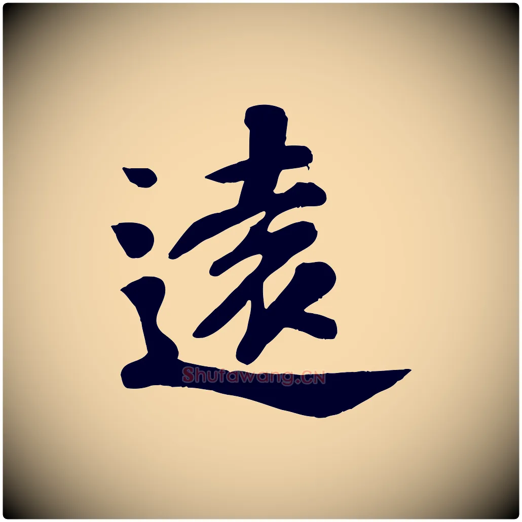 遠毛笔行楷写法,摘自宋代苏过诗帖