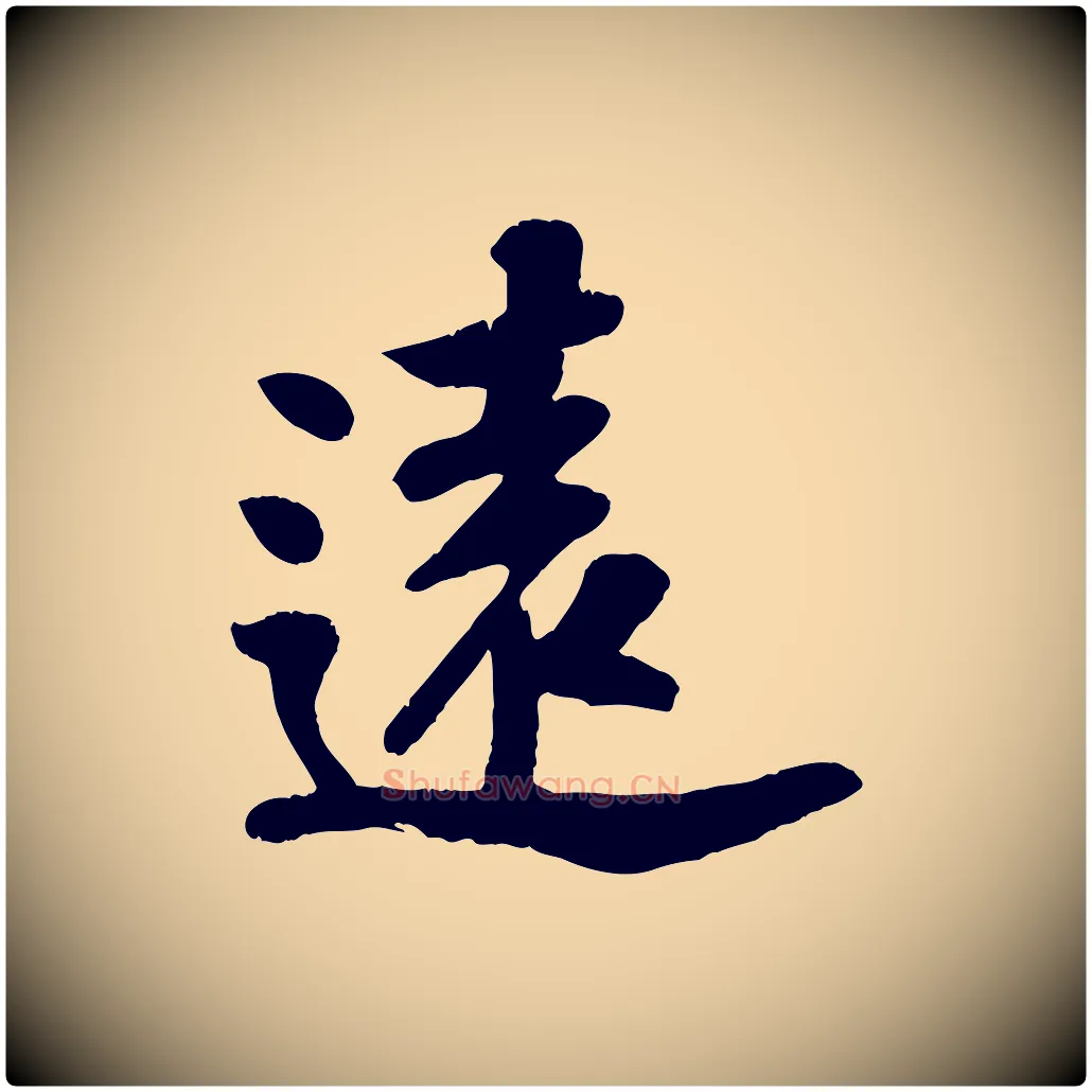 遠毛笔行楷写法,摘自宋代苏过诗帖