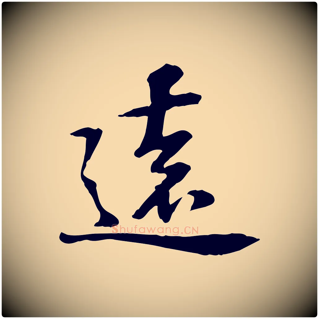 遠毛笔行楷写法,摘自宋代苏过诗帖