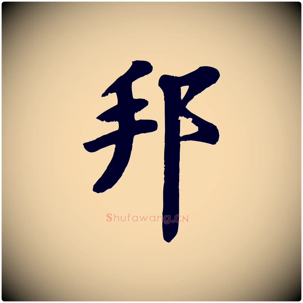 邦毛笔行楷写法,摘自宋代苏过诗帖
