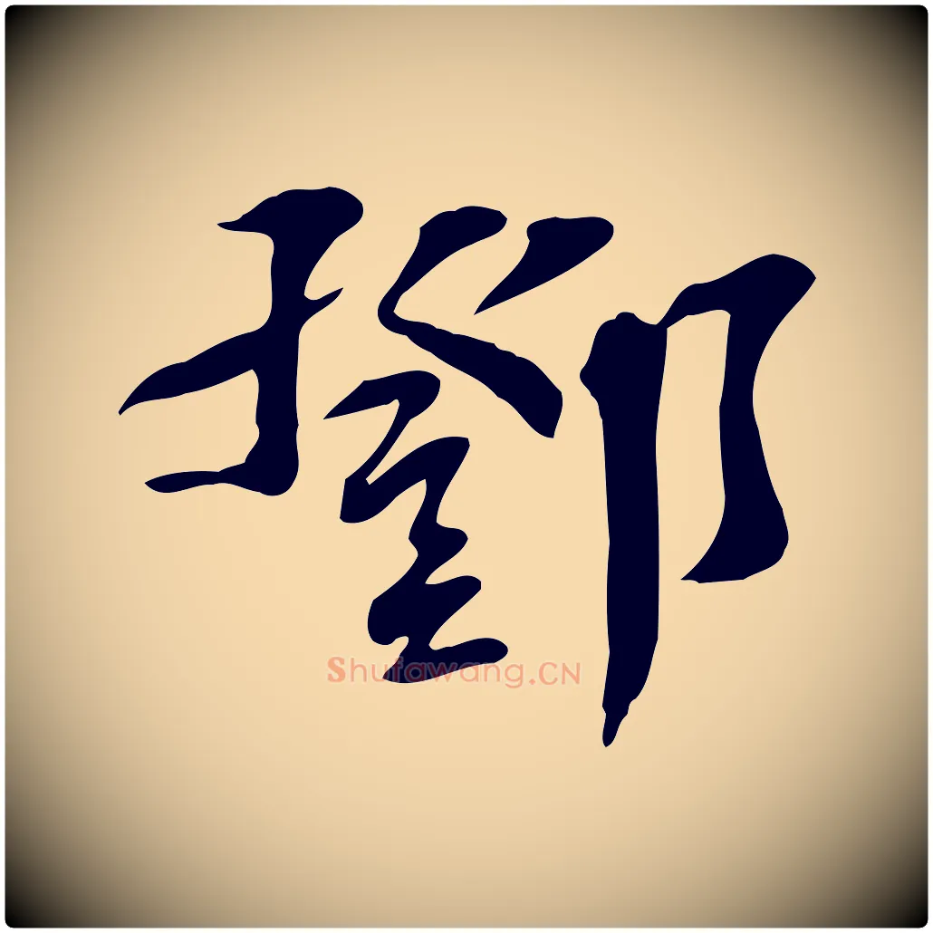 鄧毛笔行楷写法,摘自宋代苏过诗帖