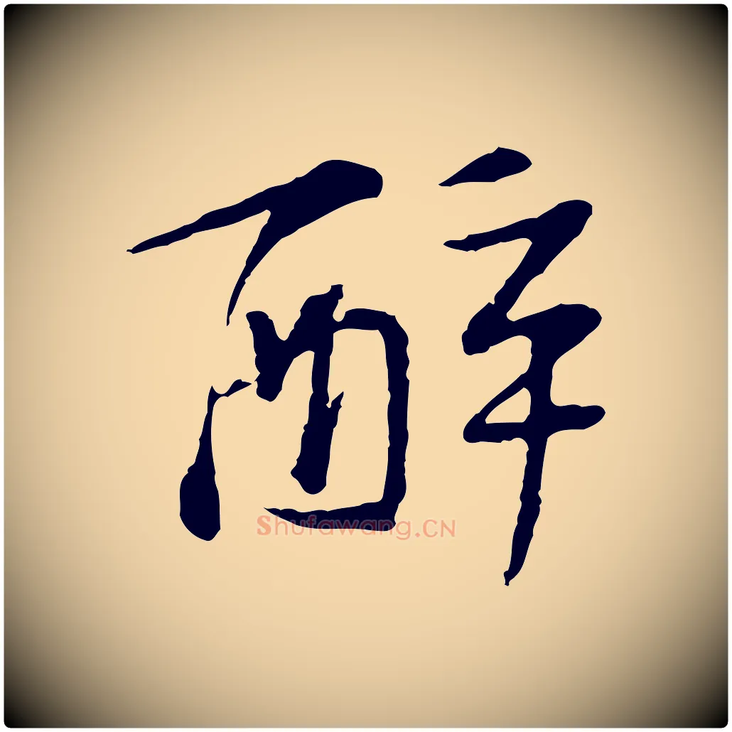 醉毛笔行楷写法,摘自宋代苏过诗帖