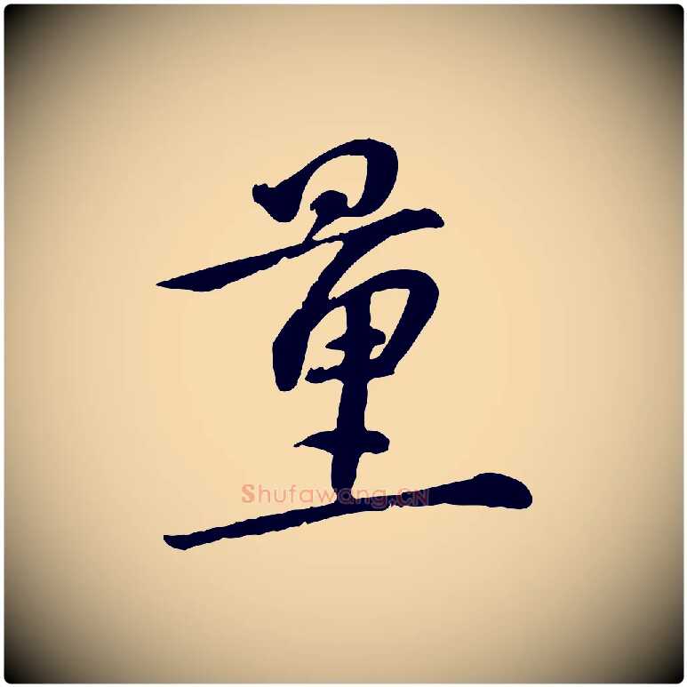 量毛笔行楷写法,摘自宋代苏过诗帖