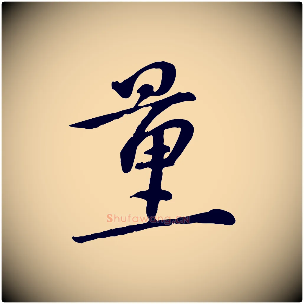 量毛笔行楷写法,摘自宋代苏过诗帖