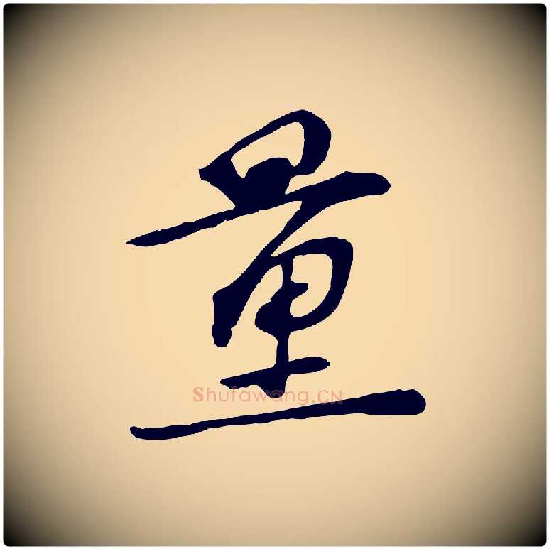量毛笔行楷写法,摘自宋代苏过诗帖