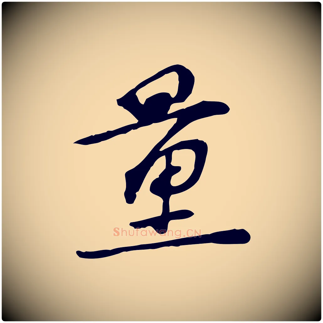 量毛笔行楷写法,摘自宋代苏过诗帖
