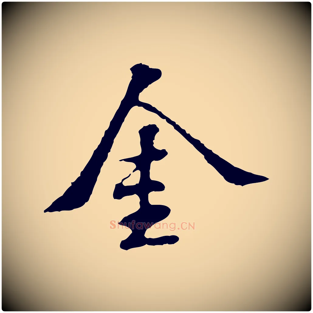 金毛笔行楷写法,摘自宋代苏过诗帖