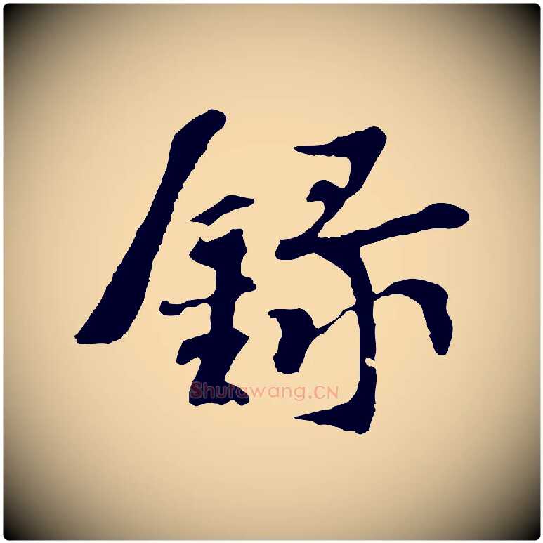 錄毛笔行楷写法,摘自宋代苏过诗帖