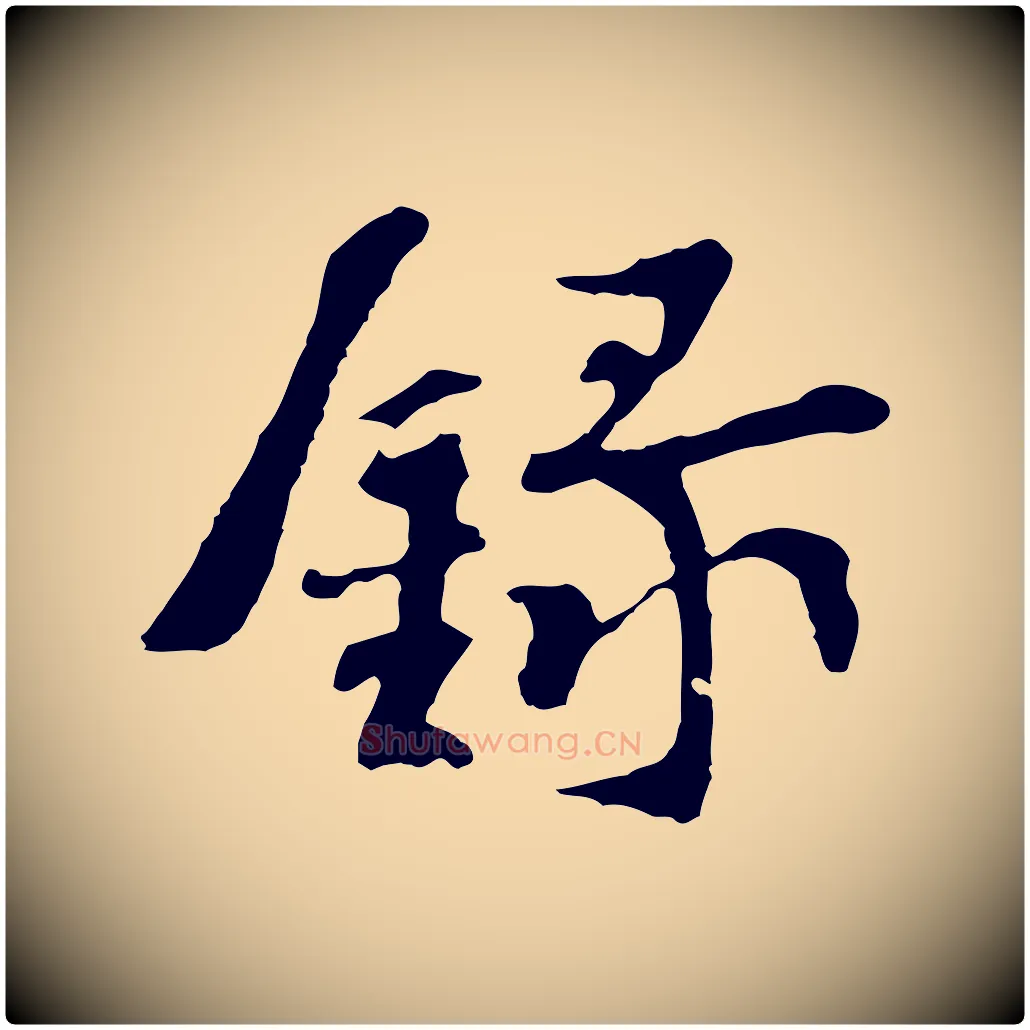 錄毛笔行楷写法,摘自宋代苏过诗帖