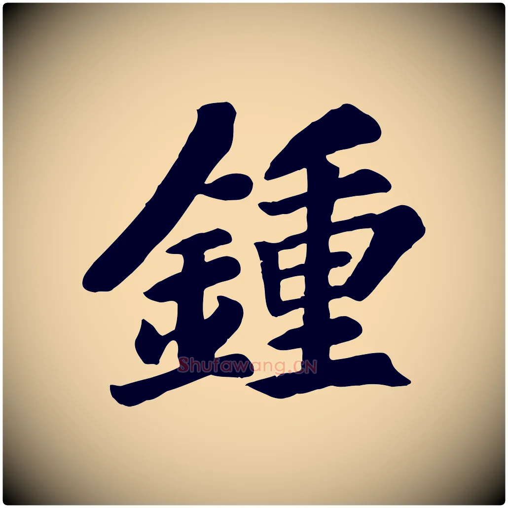 鍾毛笔行楷写法,摘自宋代苏过诗帖