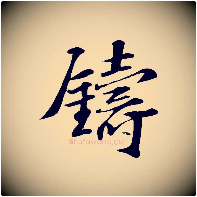 鑄毛笔行楷写法,摘自宋代苏过诗帖