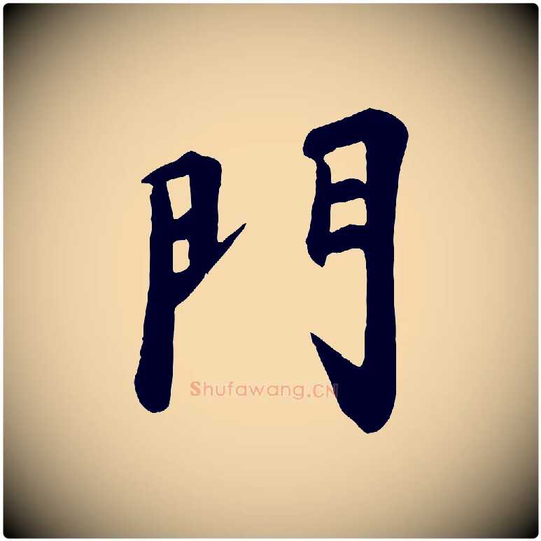 門毛笔行楷写法,摘自宋代苏过诗帖