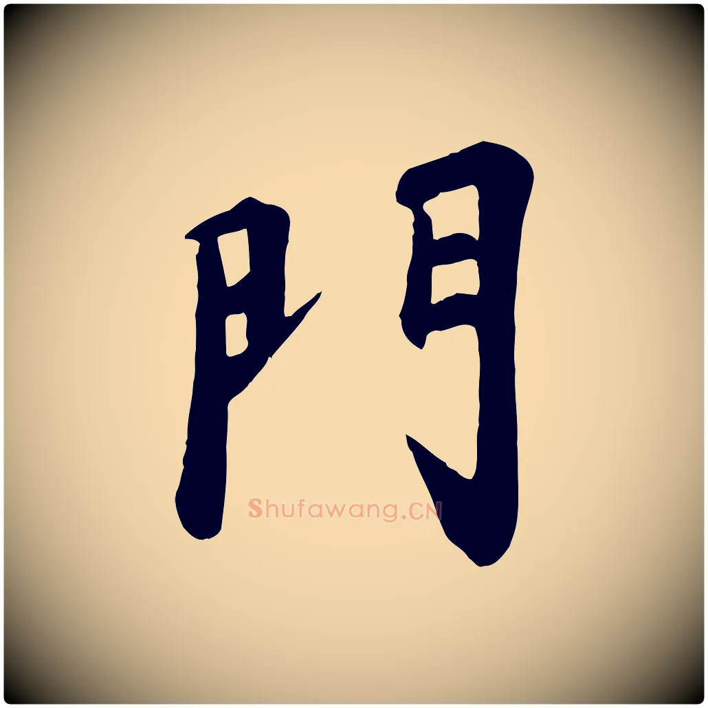 門毛笔行楷写法,摘自宋代苏过诗帖