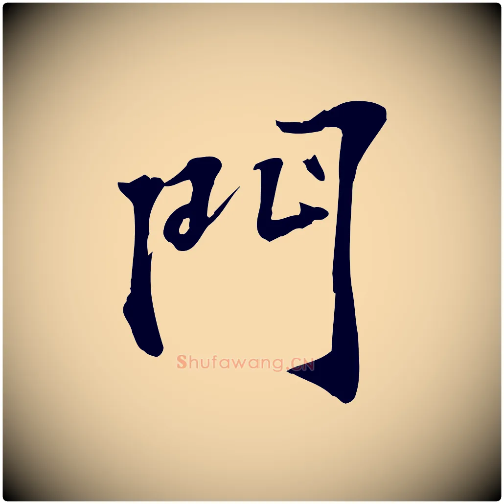 門毛笔行楷写法,摘自宋代苏过诗帖