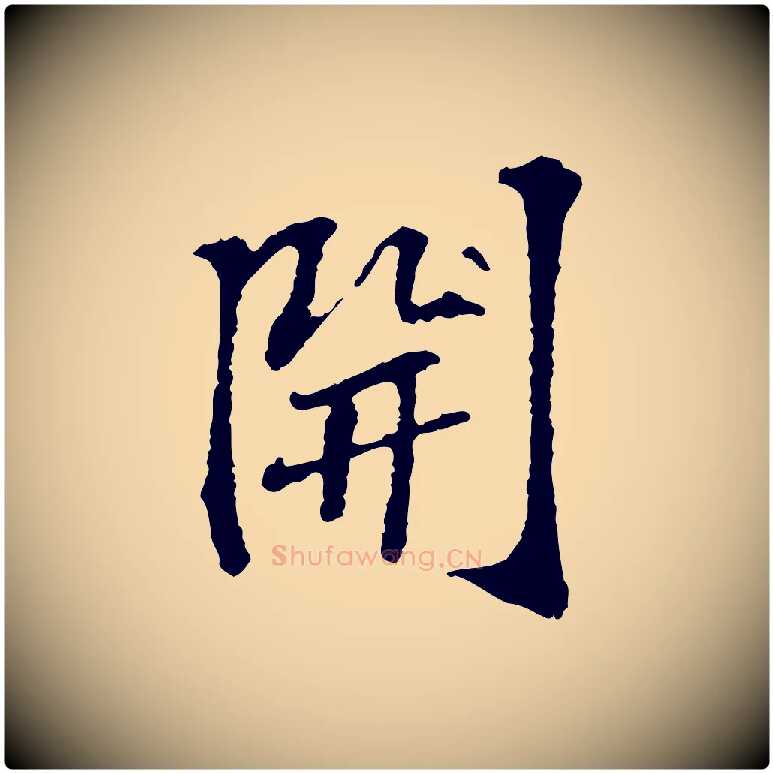 開毛笔行楷写法,摘自宋代苏过诗帖