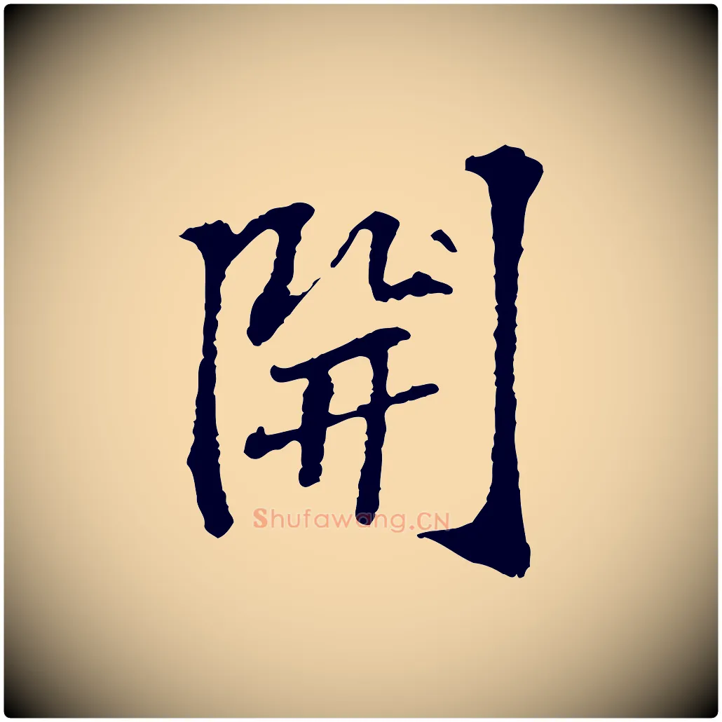 開毛笔行楷写法,摘自宋代苏过诗帖