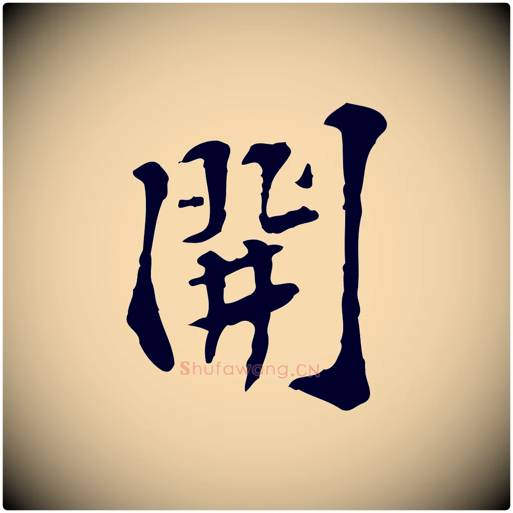 開毛笔行楷写法,摘自宋代苏过诗帖