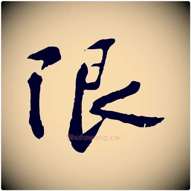 限毛笔行楷写法,摘自宋代苏过诗帖