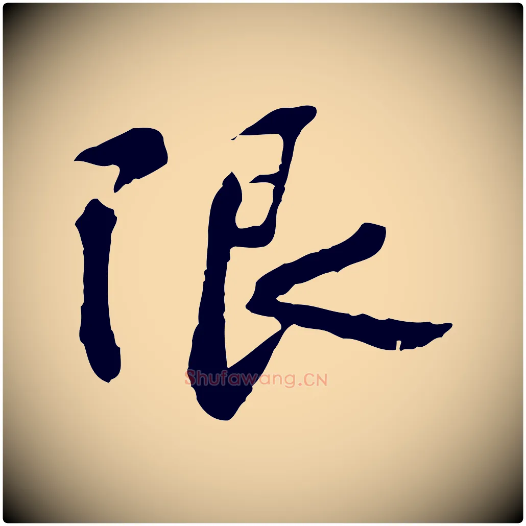 限毛笔行楷写法,摘自宋代苏过诗帖