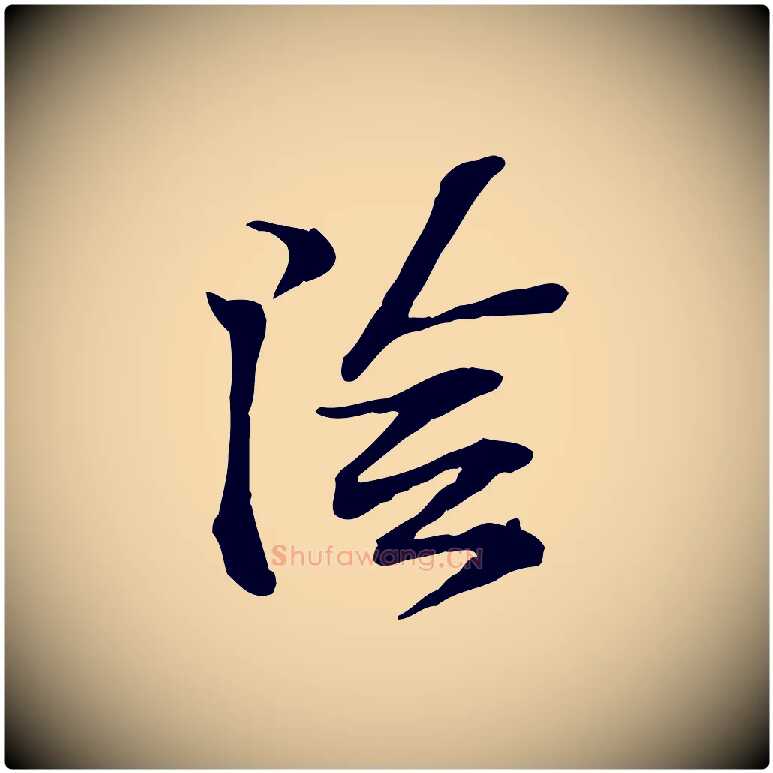 陰毛笔行楷写法,摘自宋代苏过诗帖