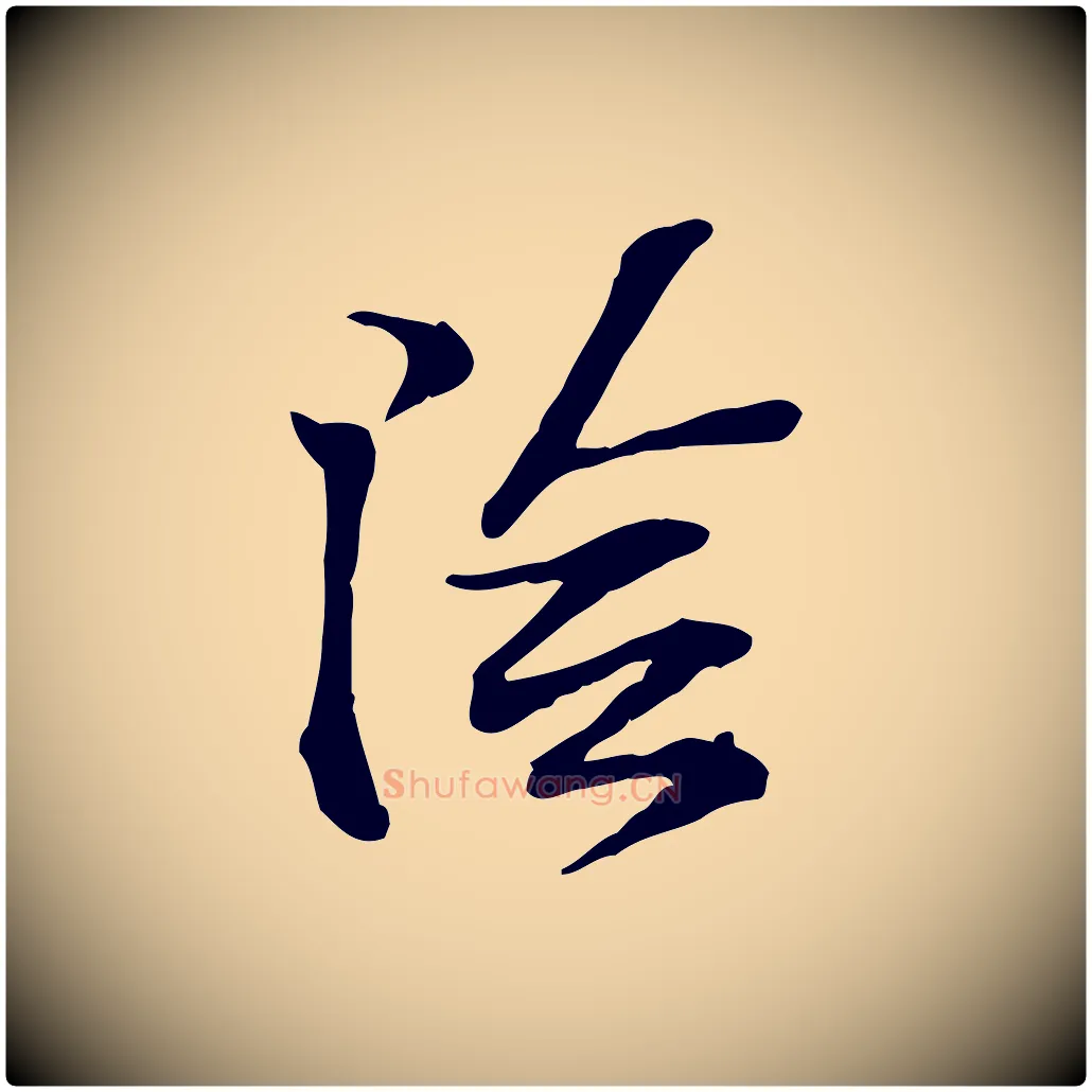 陰毛笔行楷写法,摘自宋代苏过诗帖