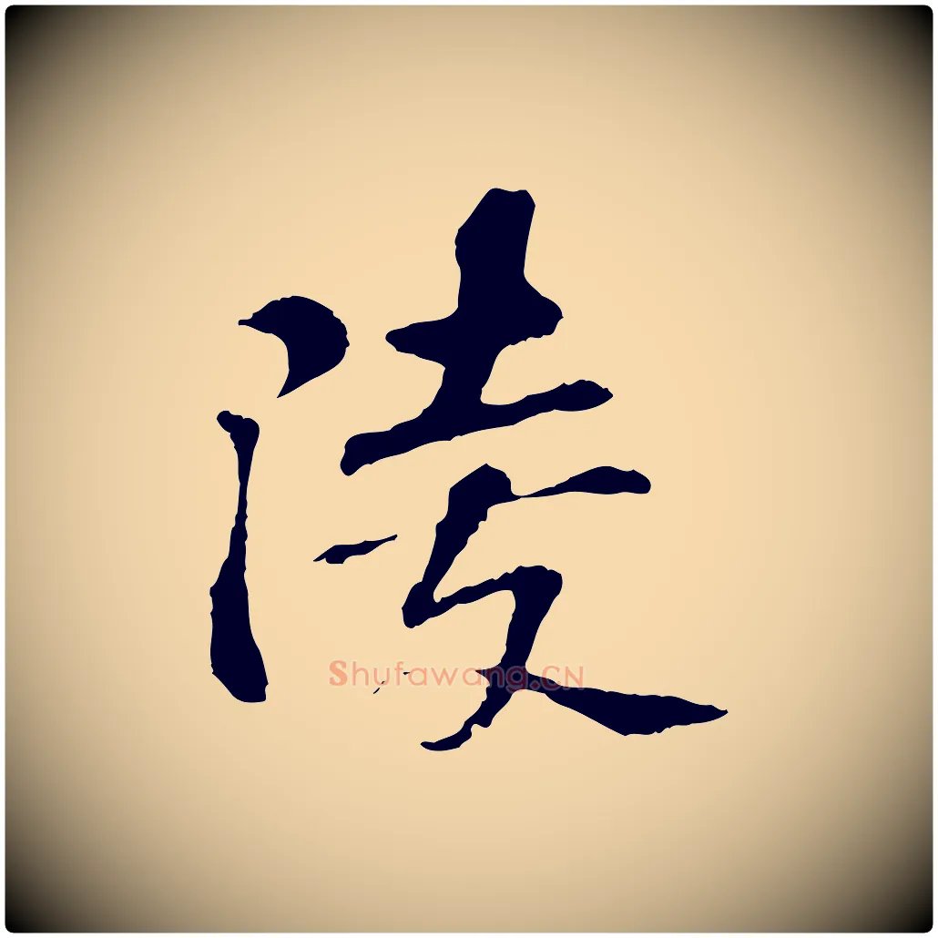 陵毛笔行楷写法,摘自宋代苏过诗帖