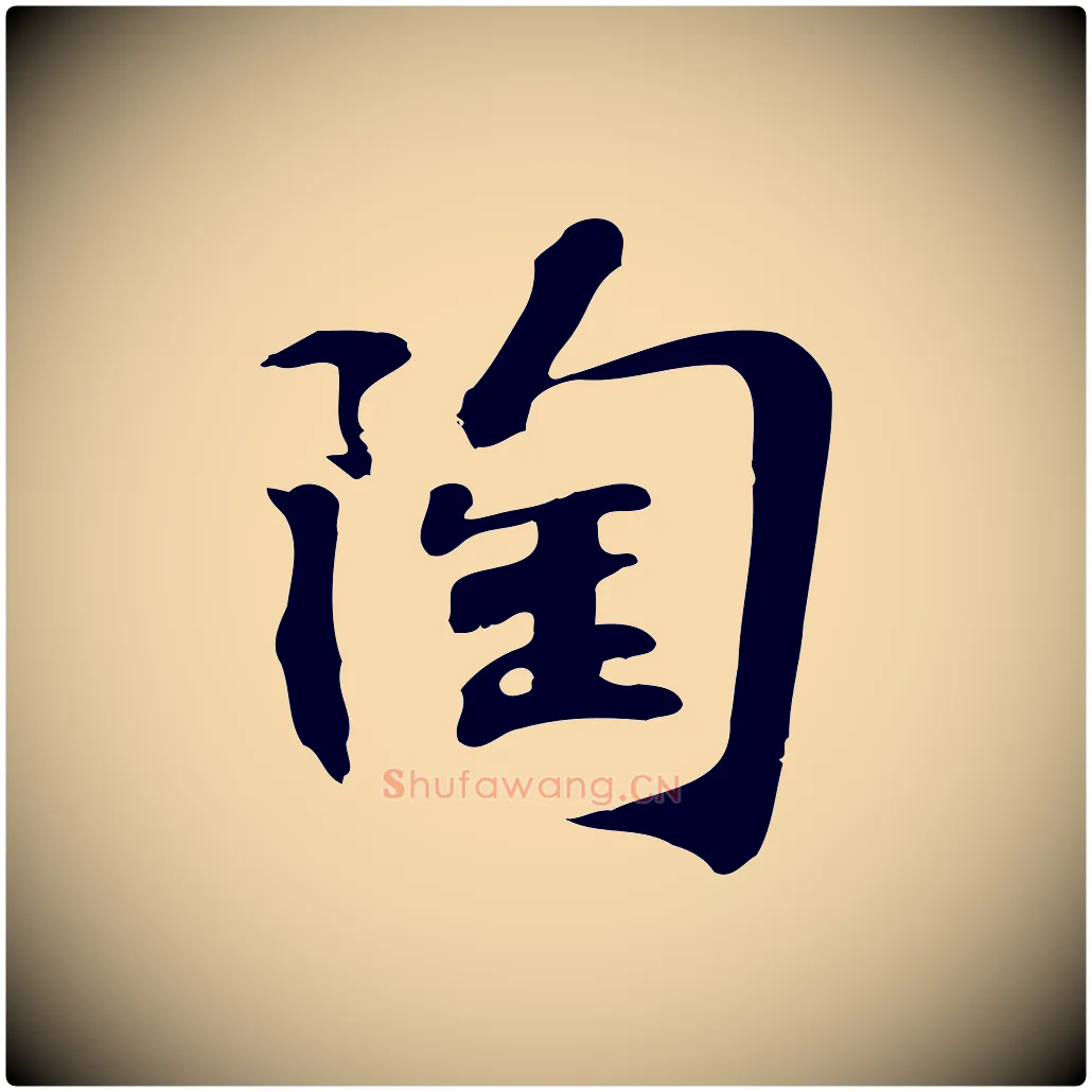 陶毛笔行楷写法,摘自宋代苏过诗帖