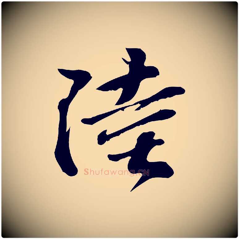 陸毛笔行楷写法,摘自宋代苏过诗帖