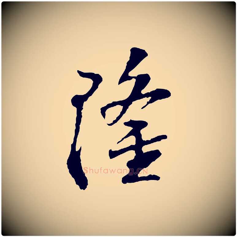 隆毛笔行楷写法,摘自宋代苏过诗帖