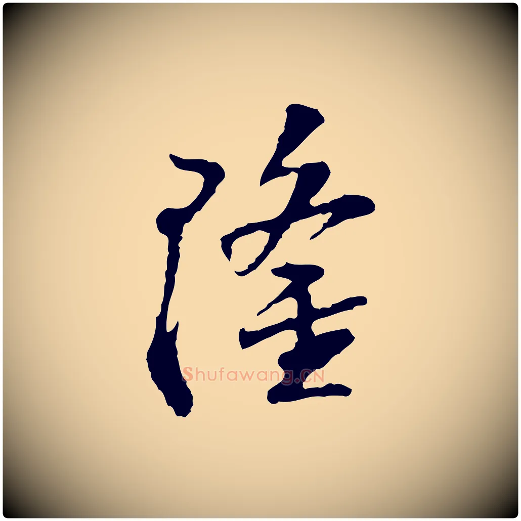 隆毛笔行楷写法,摘自宋代苏过诗帖