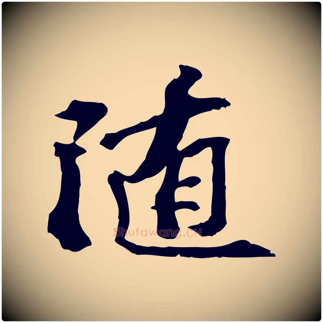 隨毛笔行楷写法,摘自宋代苏过诗帖