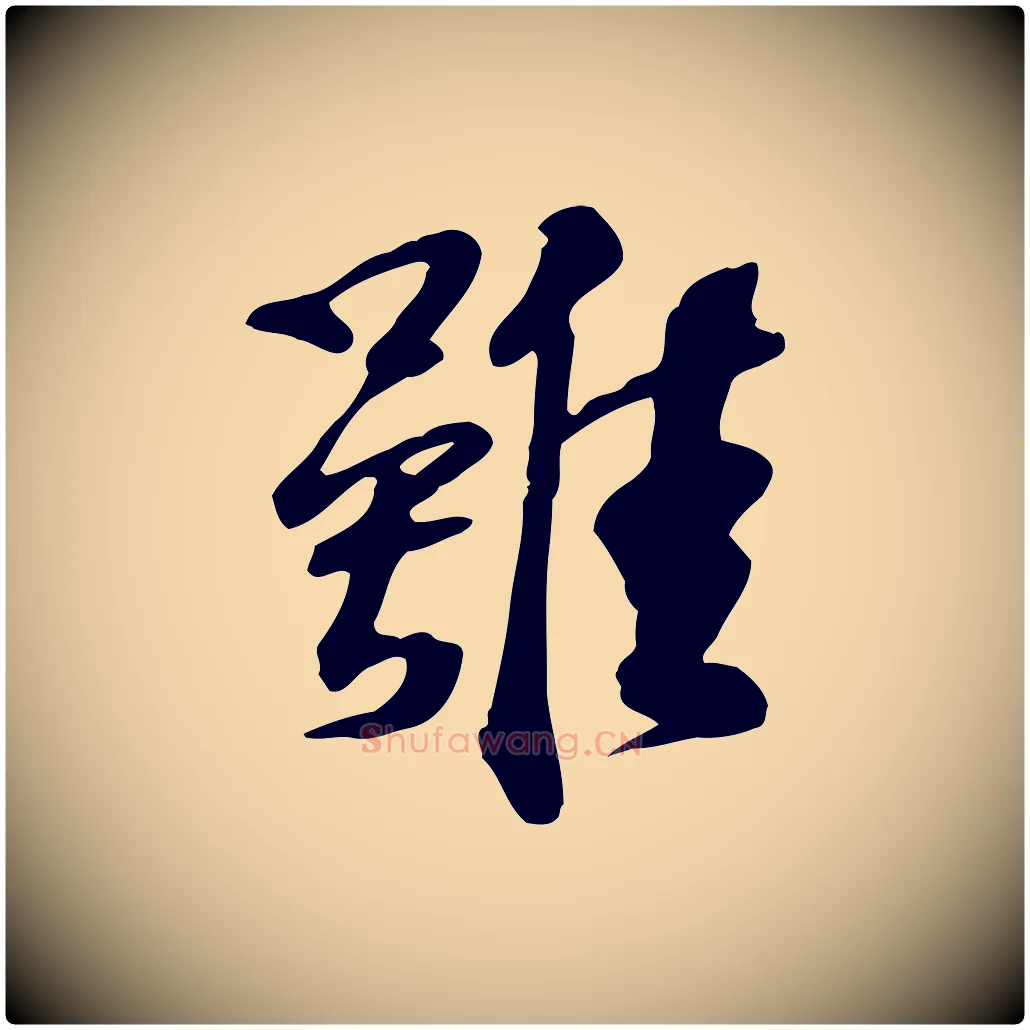 雖毛笔行楷写法,摘自宋代苏过诗帖