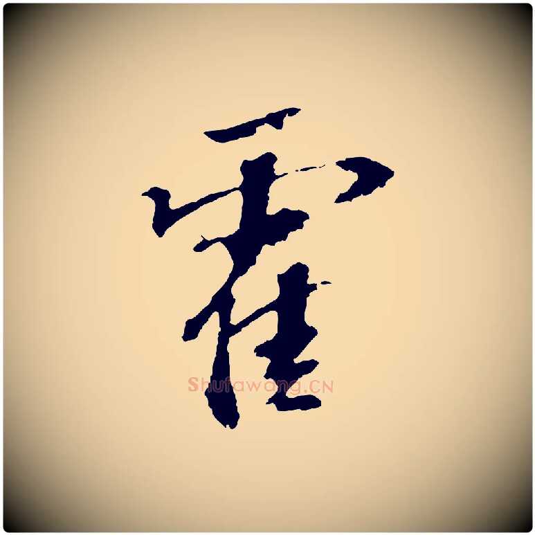 霍毛笔行楷写法,摘自宋代苏过诗帖