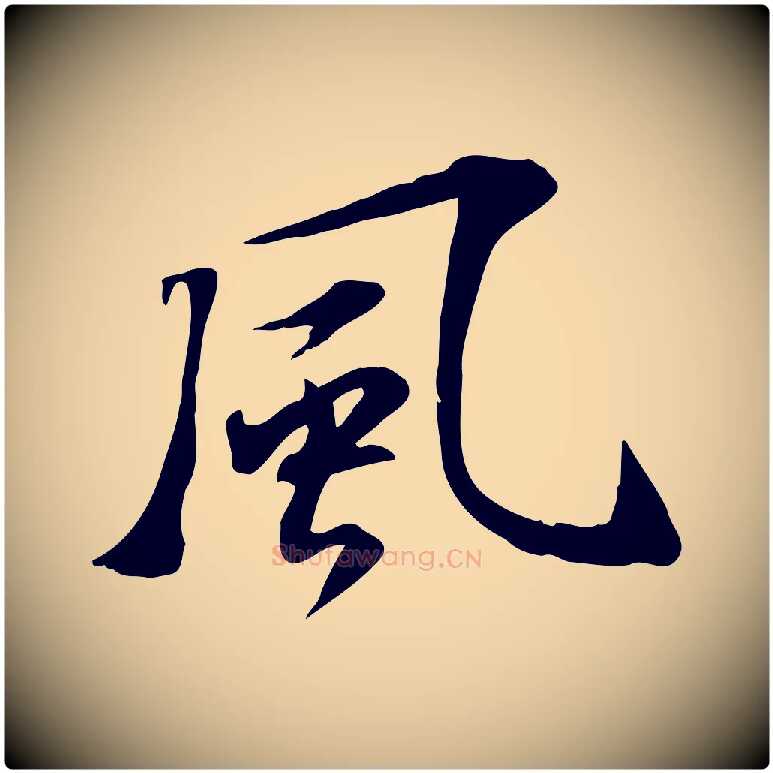 風毛笔行楷写法,摘自宋代苏过诗帖