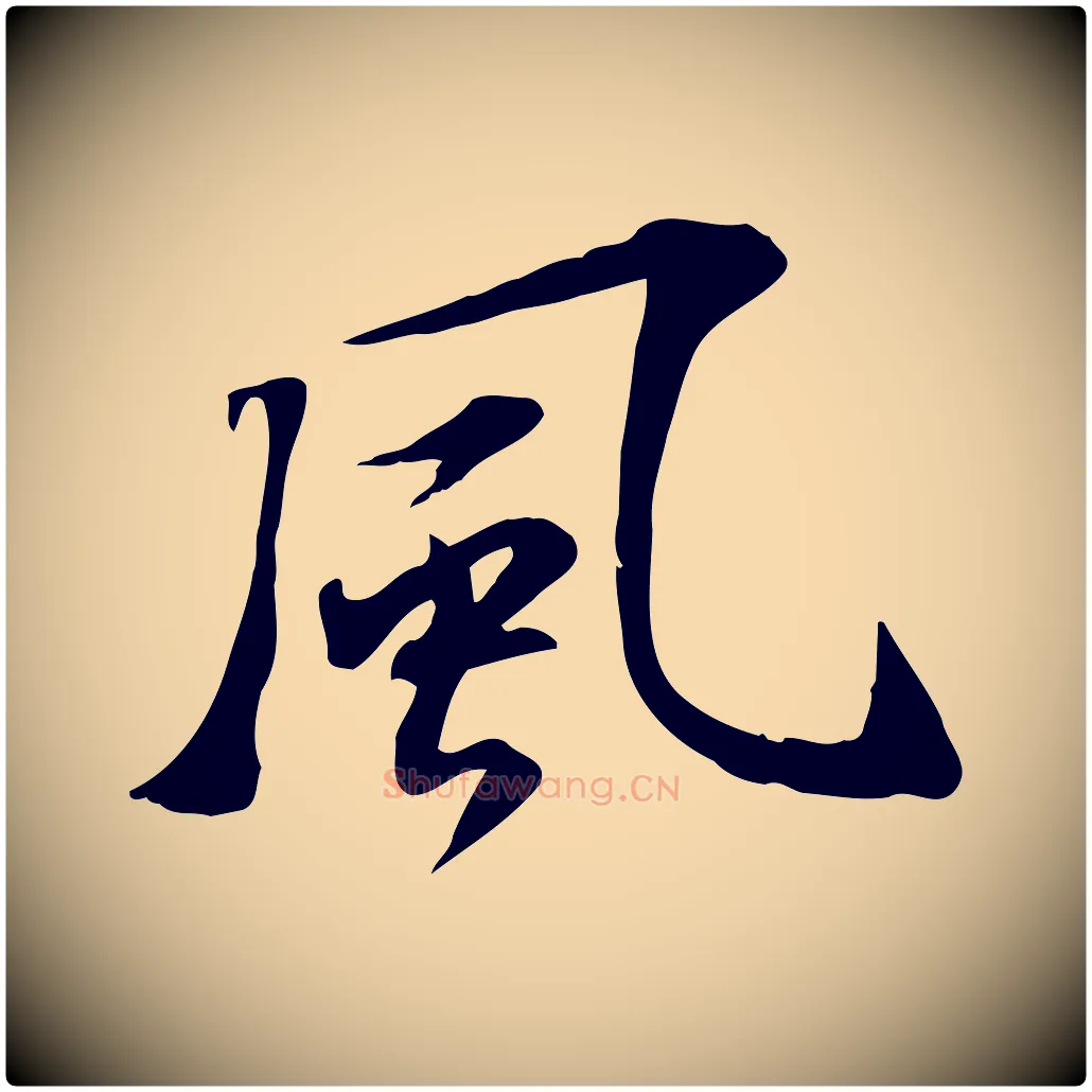 風毛笔行楷写法,摘自宋代苏过诗帖