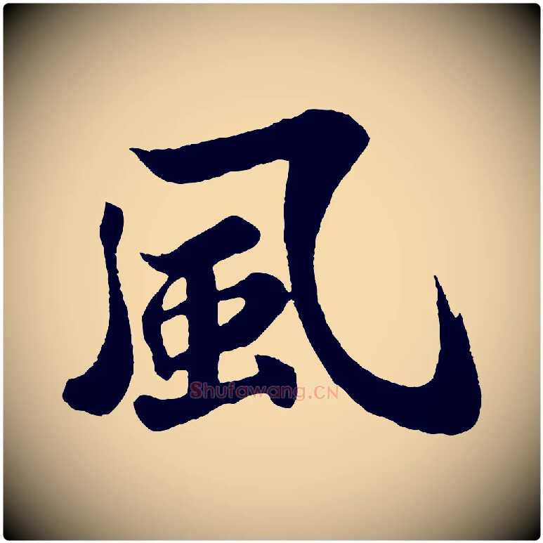 風毛笔行楷写法,摘自宋代苏过诗帖