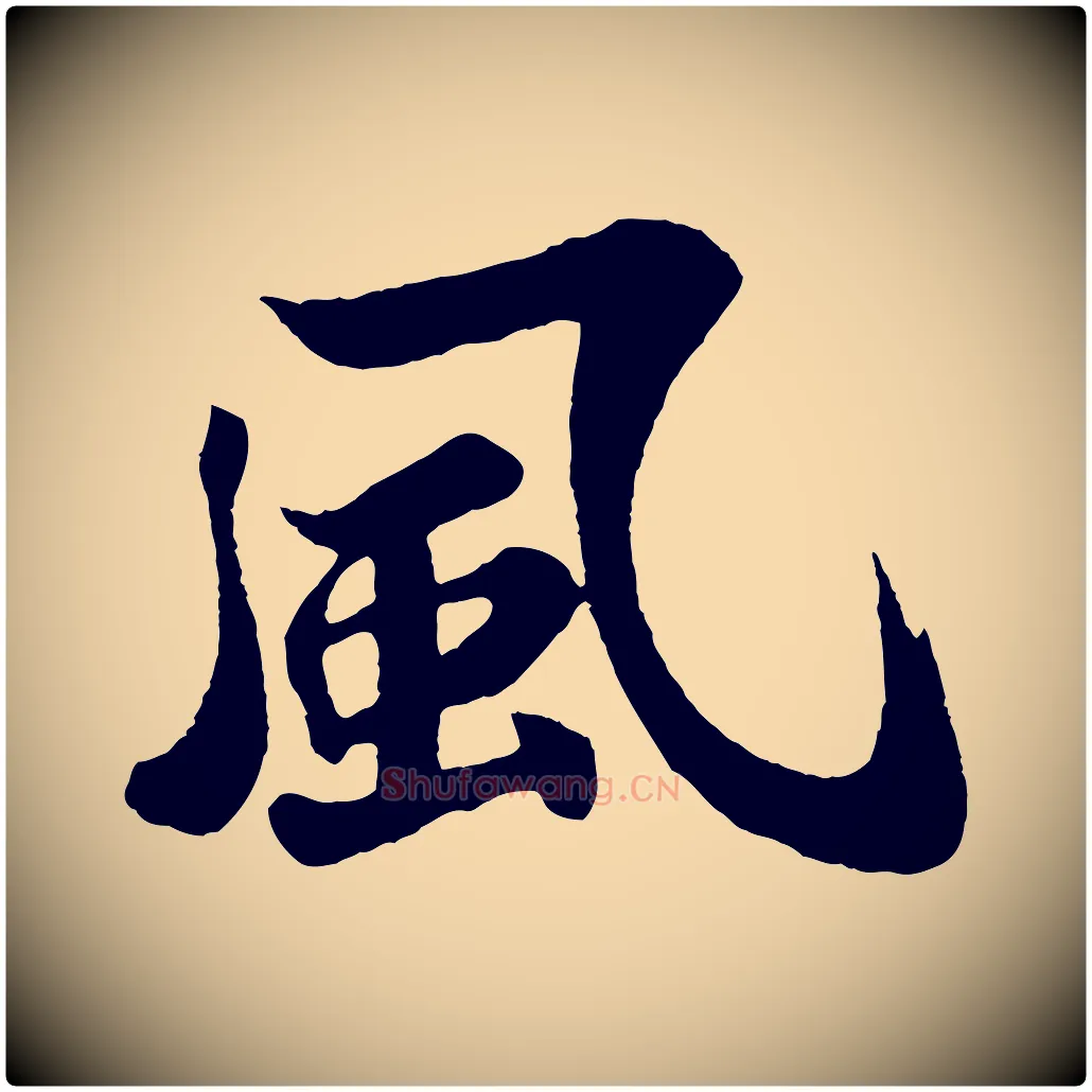 風毛笔行楷写法,摘自宋代苏过诗帖