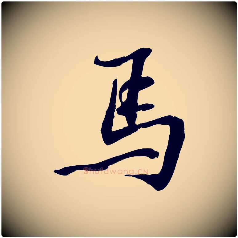 馬毛笔行楷写法,摘自宋代苏过诗帖