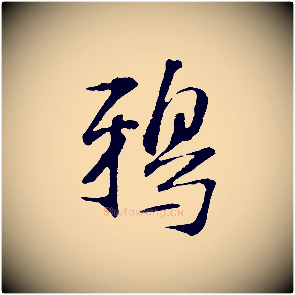鴉毛笔行楷写法,摘自宋代苏过诗帖