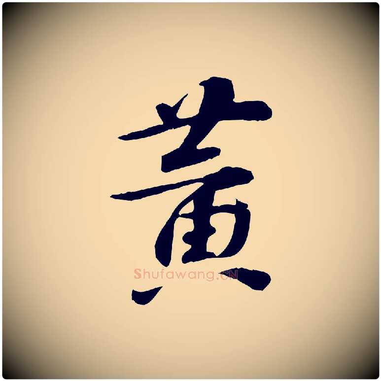黃毛笔行楷写法,摘自宋代苏过诗帖