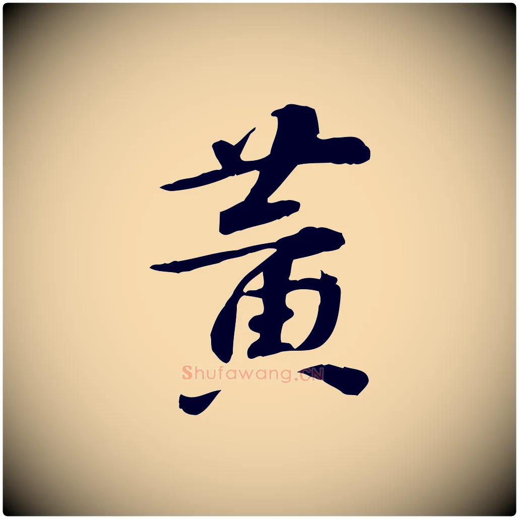 黃毛笔行楷写法,摘自宋代苏过诗帖
