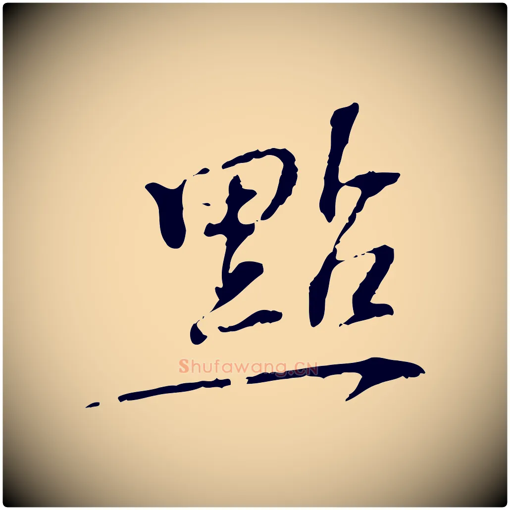 點毛笔行楷写法,摘自宋代苏过诗帖