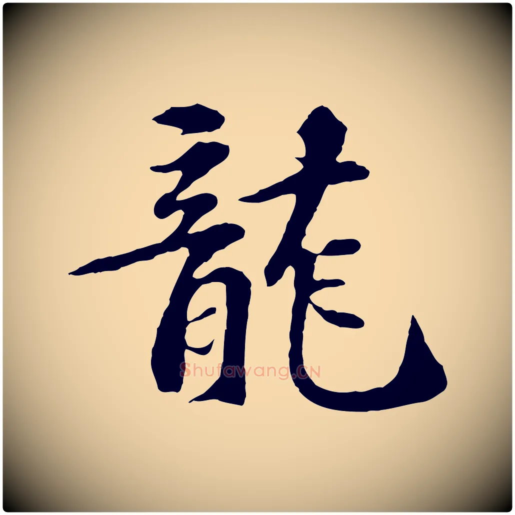龍毛笔行楷写法,摘自宋代苏过诗帖