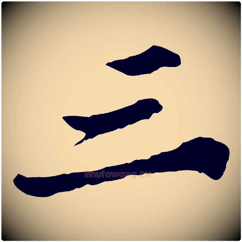 三毛笔行楷写法,摘自宋代苏迈题郑天觉画帖