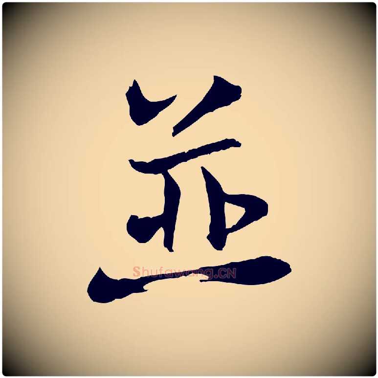 並毛笔行楷写法,摘自宋代苏迈题郑天觉画帖