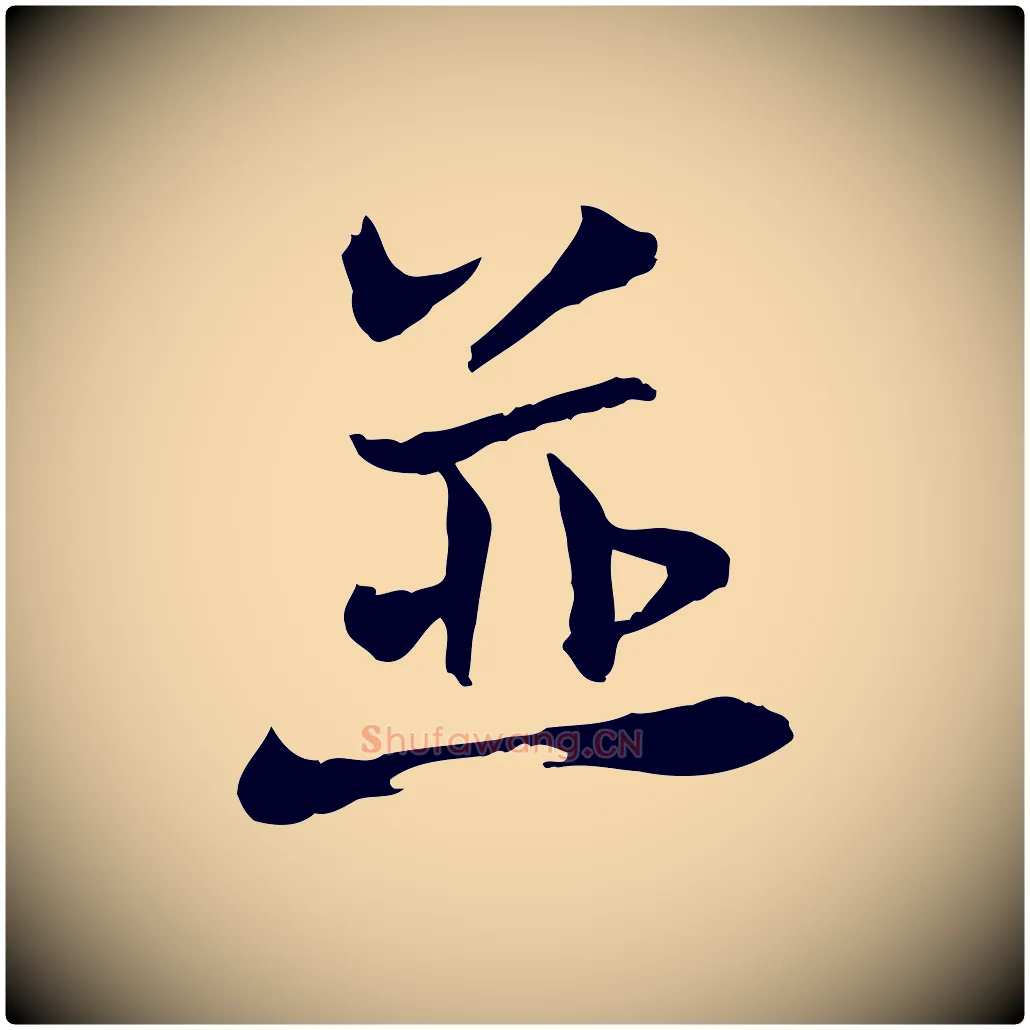 並毛笔行楷写法,摘自宋代苏迈题郑天觉画帖