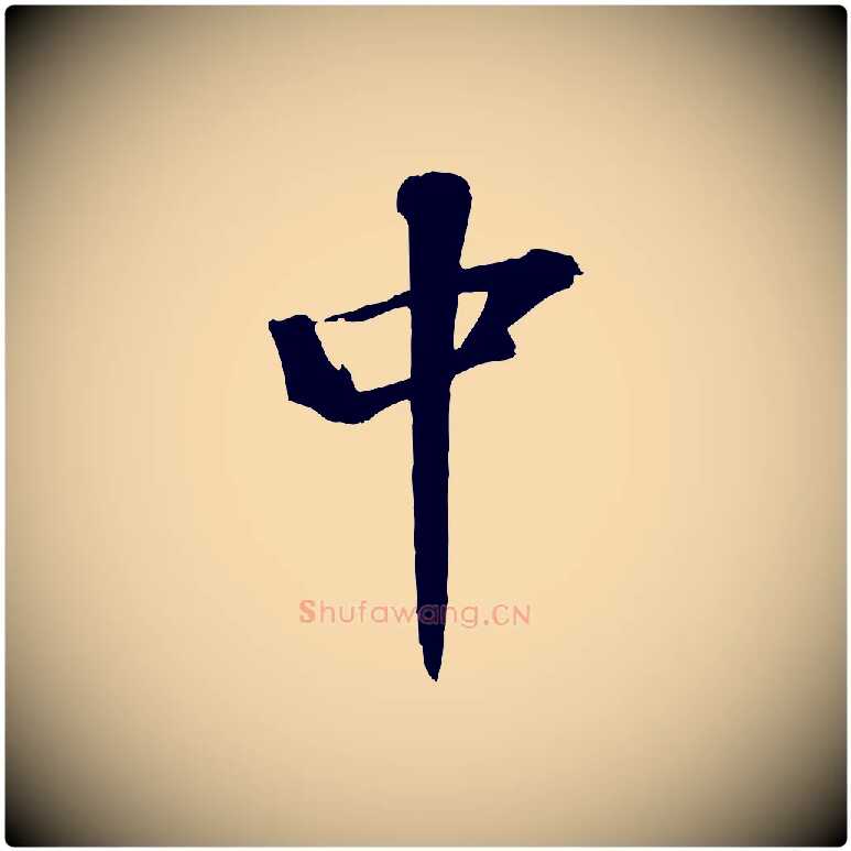 中毛笔行楷写法,摘自宋代苏迈题郑天觉画帖