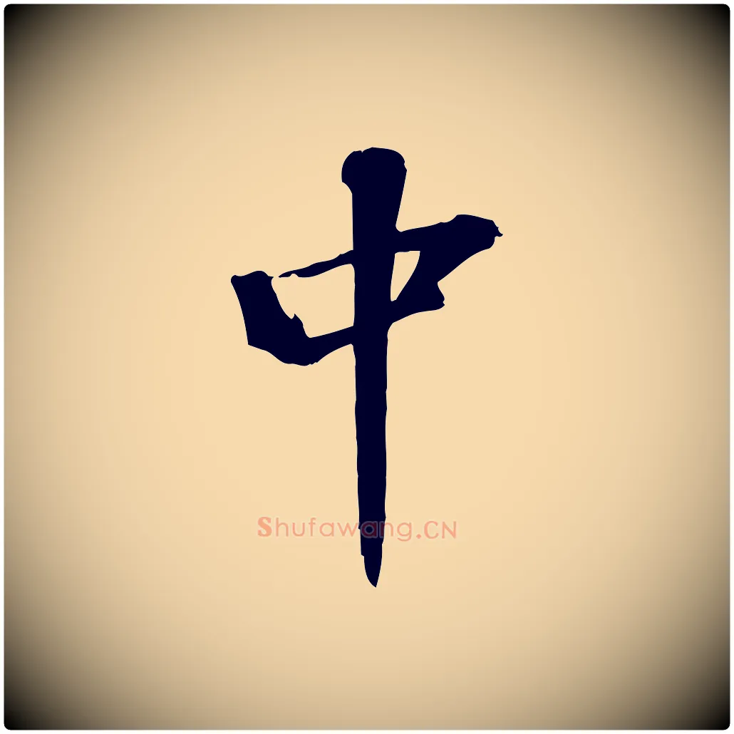 中毛笔行楷写法,摘自宋代苏迈题郑天觉画帖